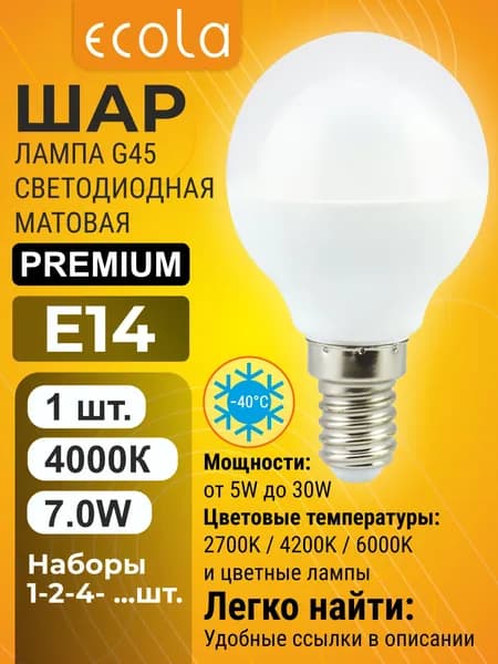 1 шт. Ecola Premium 7W E14 4000K 220V шар матовый маленький лампа Экола Премиум globe_classic