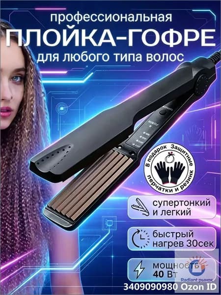 Прикорневая гофрированная плойка с керамикой, быстро нагреваемая, популярная для объема.