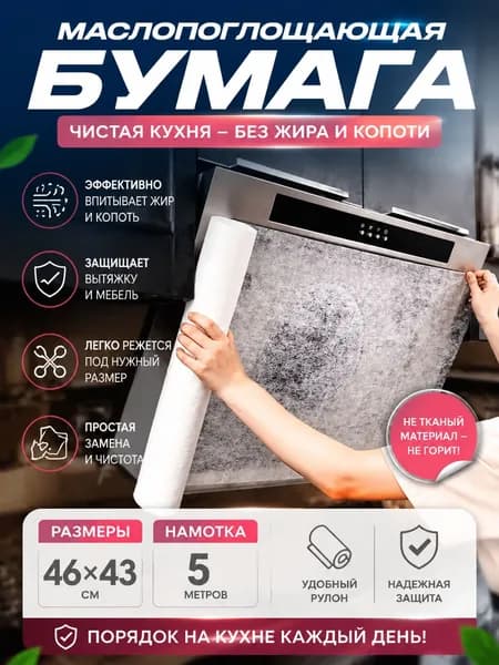Маслопоглощающий рулонный защитный фильтр для вытяжки, маслопоглощающая бумага для кухни, бумага для абсорбирования жира