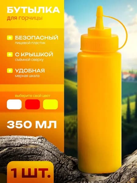 Ёмкость для соуса , бутылка для кетчупа , 350 мл, цвет жёлтый