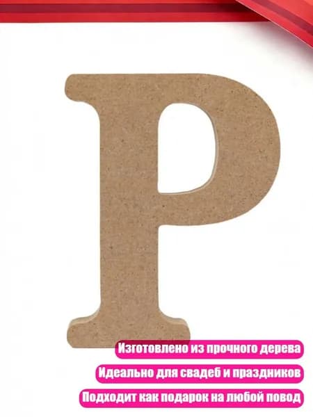 Деревянные буквы английского алфавита, P