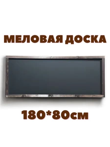 Меловая доска 180*80см для меню, для рисования мелом, в рамке
