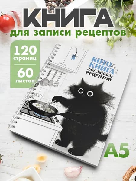 Книга для записи кулинарных рецептов А5