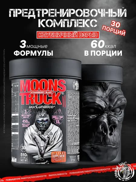 Предтренировочный комплекс с кофеином ZOOMAD LABS Moons Truck II 510 грамм, Клубничный взрыв