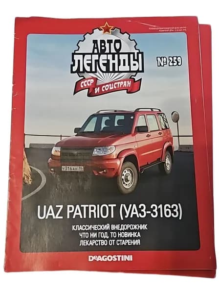 Журнал Автолегенды СССР №259 UAZ Patriot коллекционное издание DeAgostini (без модели, только журнал)