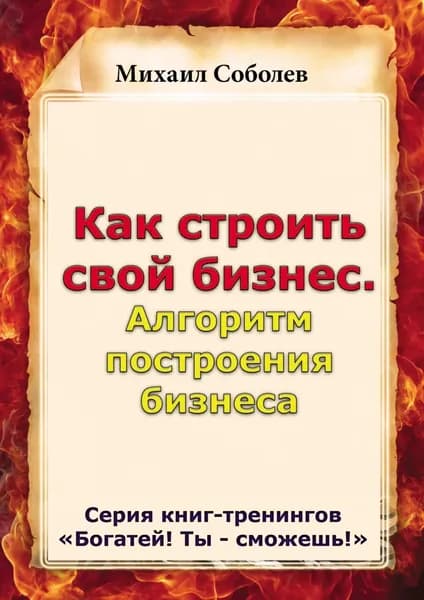Как строить свой бизнес. Алгоритм построения бизнеса | Соболев Михаил Викторович | Электронная книга