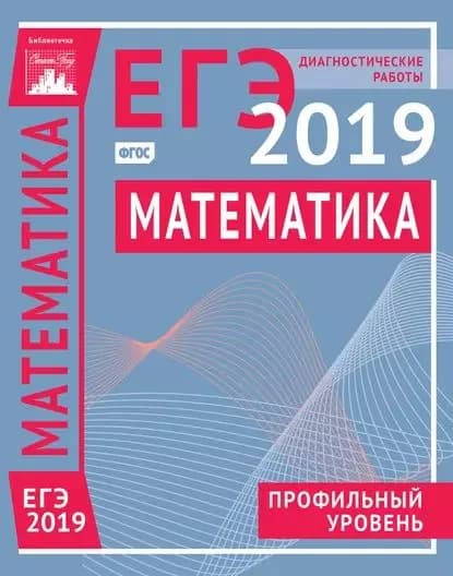 Математика. Подготовка к ЕГЭ в 2019 году. Профильный уровень. Диагностические работы | Электронная книга