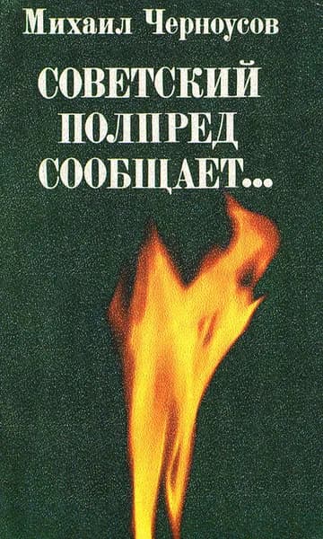 Советский полпред сообщает | Черноусов М. Б.