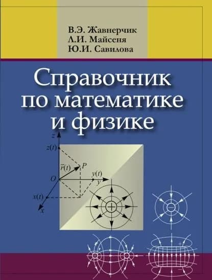 Справочник по математике и физике. Для школьников и абитуриентов | Ю. И, Савилова, Жавнерчик Валерий Эдуардович | Электронная книга