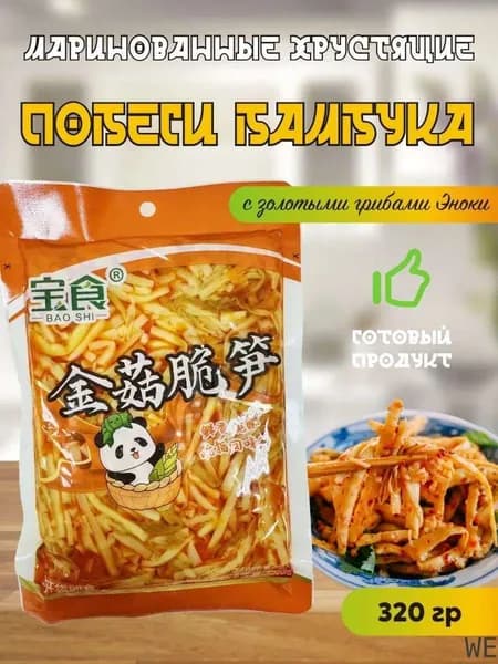 Маринованные хрустящие побеги бамбука с золотыми грибами Эноки / 320 гр