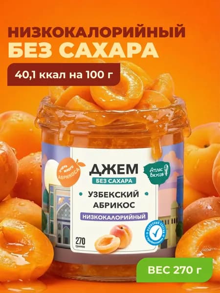 Низкокалорийный джем без сахара Атлас Вкусов "Абрикос" 270гр