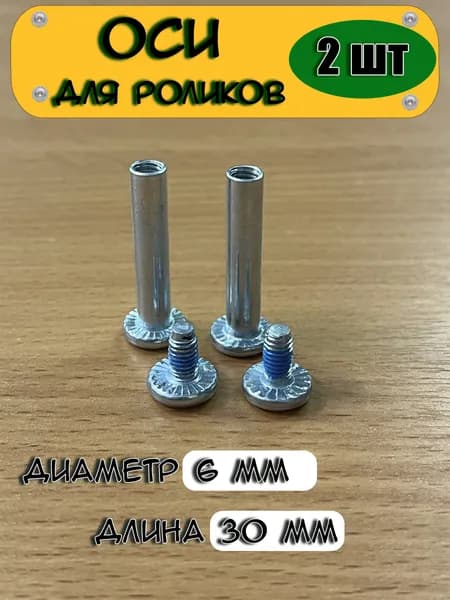 Ось для роликовых коньков 6*30/2шт