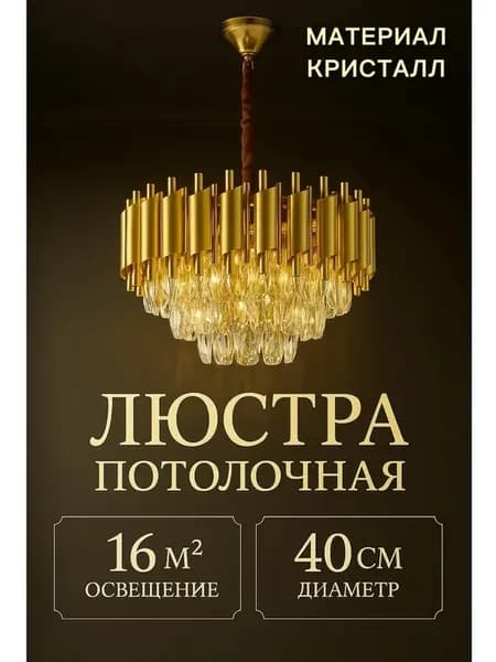 Люстра потолочная, хрустальная,EAC