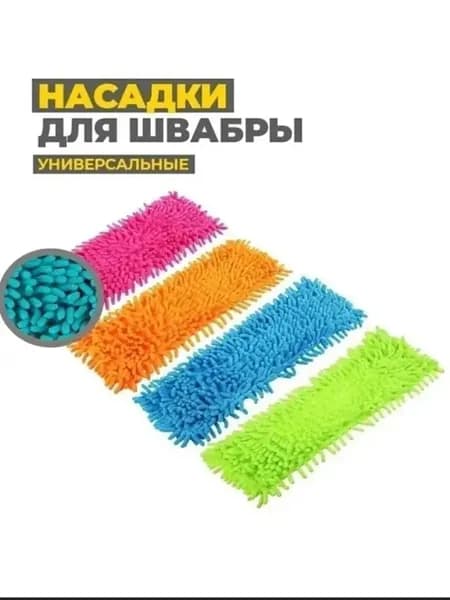Сменная насадка для швабры
