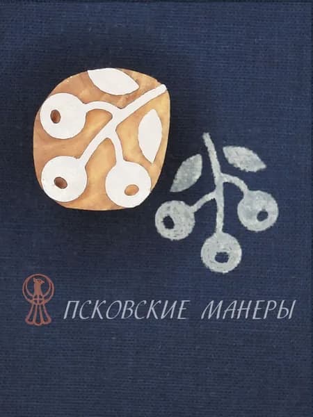 Штамп "Ягодка" для набойки по ткани, для глины, кожи, бумаги (Я 001)