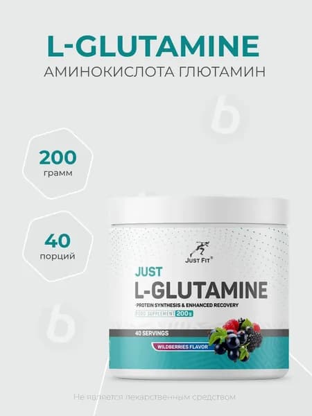 Just Fit L-Glutamine 200 грамм, аминокислота глютамин в порошке, Вкус Лесные ягоды