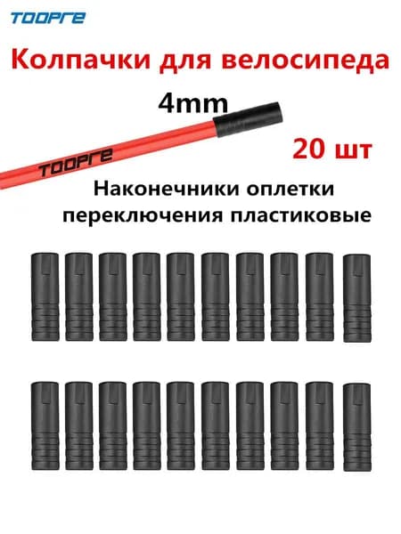Наконечники оплетки переключения, Колпачки для велосипеда, Наконечник троса велосипеда, Диаметр - 4 мм, 20 штук пластиковые