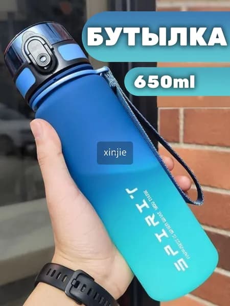 Спортивная бутылка, 650 мл