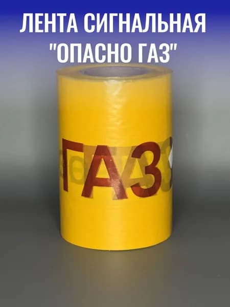 Лента сигнальная "Опасно ГАЗ" 250п.м.х200мм 35 мкм