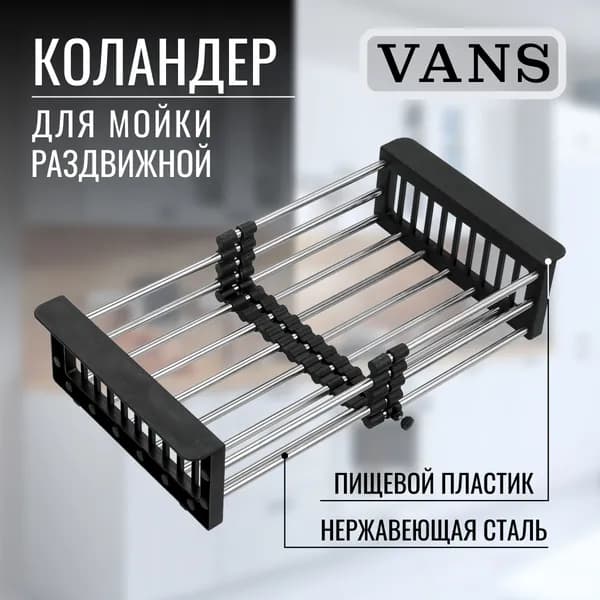 VANS Коландер для мойки 44 см, 1 шт