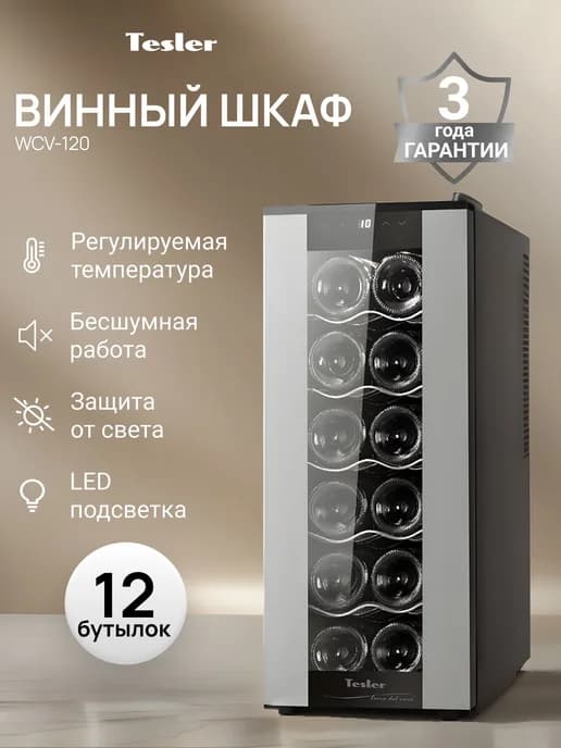 Винный холодильник TESLER WCV-120 термоэлектрический вин