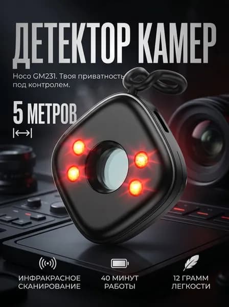 Детектор антишпионских камер Hoco GM231 Черный