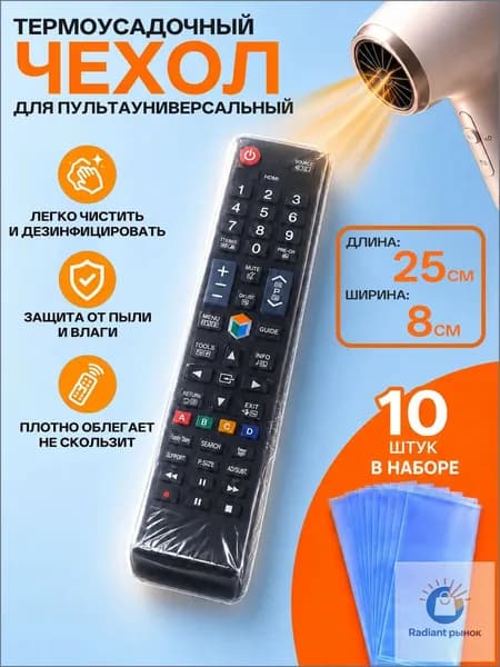 Термоусадочный чехол для пульта телевизора 80х250 мм(10 шт.)