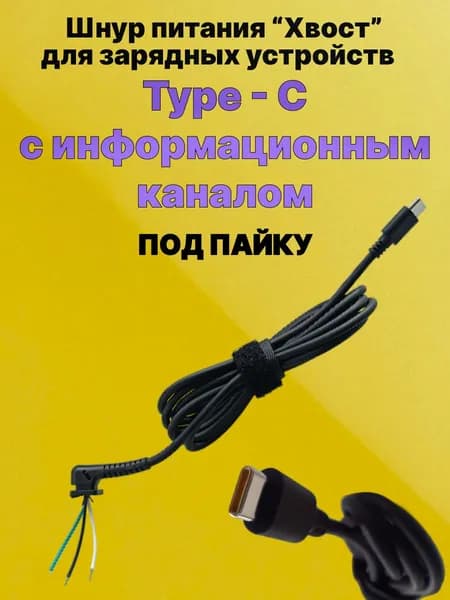 Кабель для пайки блока питания Type-C с информационным каналом 1,7м, хвост для пайки, штекер Type-C (3 wire)