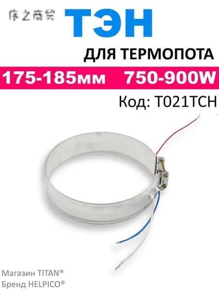 Тэн для термопота, d175 сжатый, d185 разжатый, 750-900 Вт, нагревательный элемент чайника (термопота)/тен