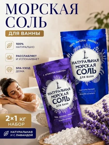 Морская соль для ванны успокаивающая релаксация