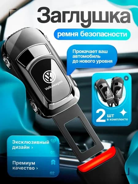 Заглушка ремня безопасности Volkswagen