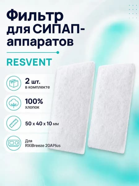 Фильтр для СИПАП-аппаратов RESVENT