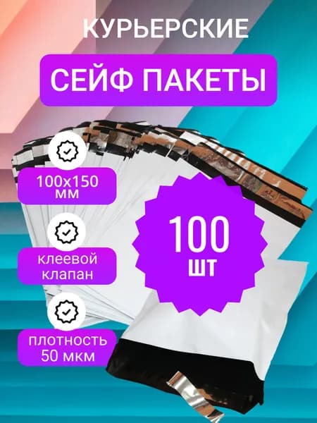 Курьерский пакет 100х150 с 40 мм клеевым клапаном 100 шт.