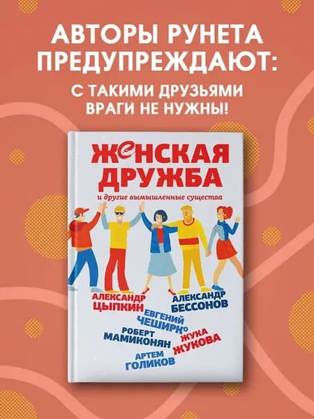 Женская дружба и другие вымышленные существа
