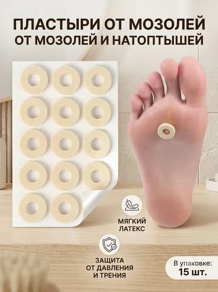 Латексный пластырь от натоптышей Пластырь для ног мозолей 15 шт.