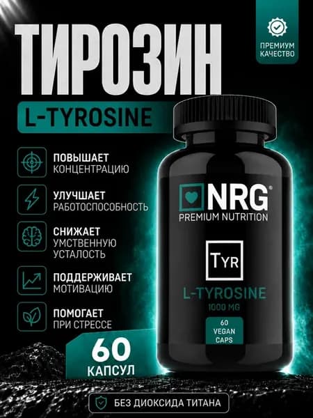 L-Тирозин - для концентрации, мотивации, энергии и фокуса