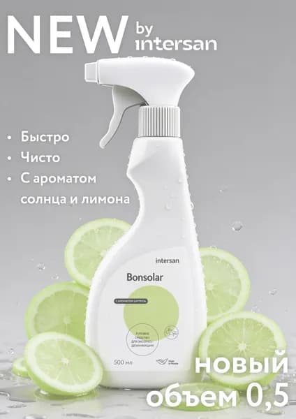 Готовый раствор для экспресс дезинфекции Бонсолар с запахом лимона (500 мл)