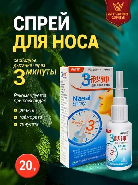 Спрей для носа 3 минуты от насморка, при заложенности носа и рините, с натуральными экстрактами для свободного дыхания