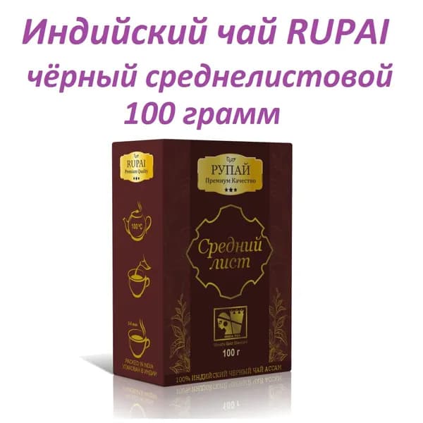 Чай чёрный Рупай Индийский среднелистовой 100 грамм