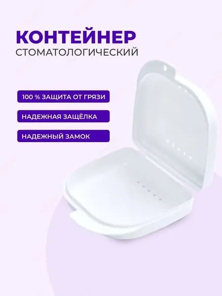 Контейнер, футляр ортодонтический, для ортодонтических зубных пластинок, капп, элайнеров, протезов и мостов Sultanov