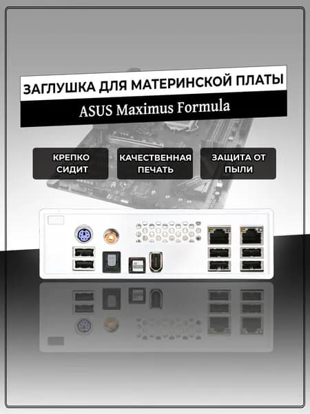 Заглушка для материнской платы ASUS Maximus Formula