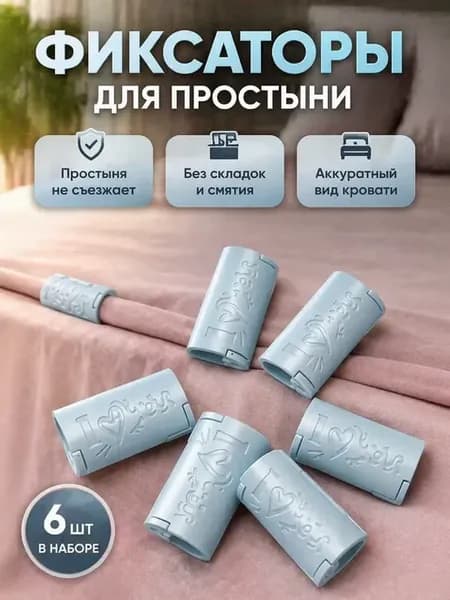 Фиксаторы для простыни 6 шт зажимы держатели углов