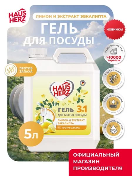 Средство для мытья посуды Haus Herz "Лимон и экстракт" эвкалипта Хаусхерц 5л