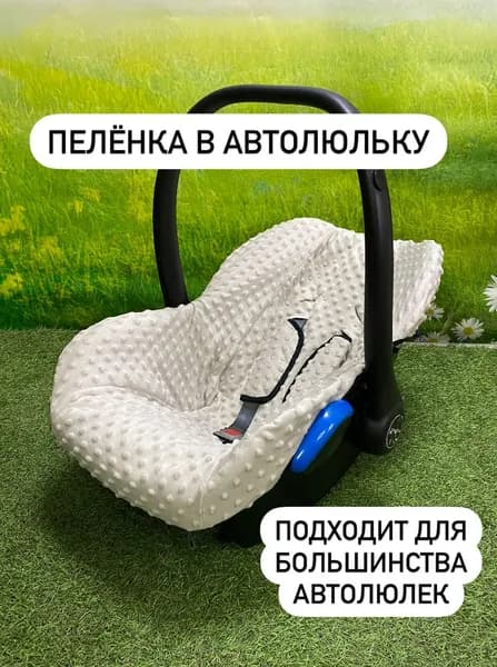 Накидка-пелёнка на автолюльку ПлюшМинки