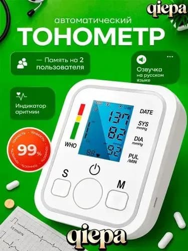 Тонометр автоматический для измерения артериального давления