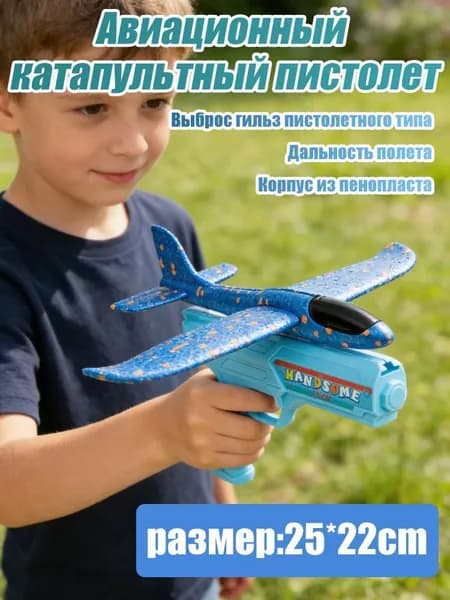 Игрушечный пистолет/ Самолет с катапультой /для игр на свежем
