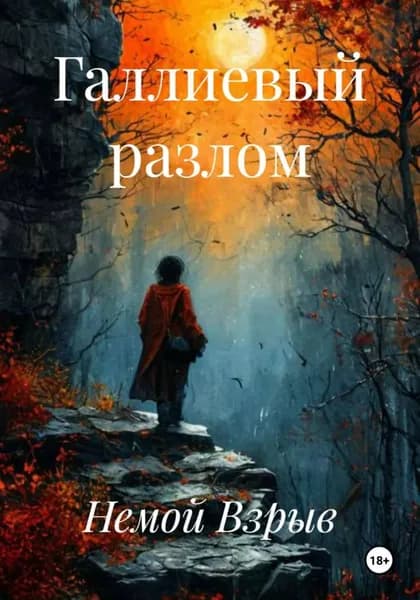 Галлиевый разлом | Немой Взрыв | Электронная книга