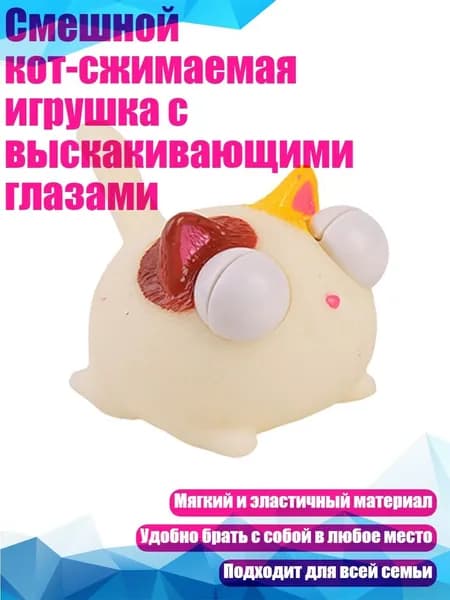 Смешной кот-сжимаемая игрушка с выскакивающими глазами, Белый