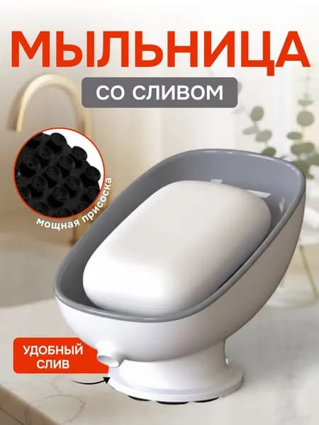 Мыльница со сливом на присоске
