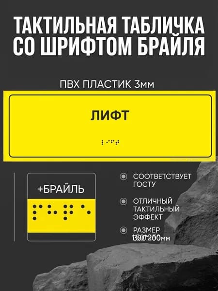Тактильная табличка со шрифтом Брайля "Лифт" 300*100мм на ПВХ 3мм